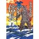 蒼き信長〈下〉 [単行本]