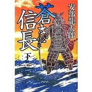 蒼き信長〈下〉 [単行本]