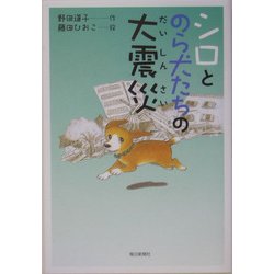 シロとのら犬たちの大震災 [単行本]