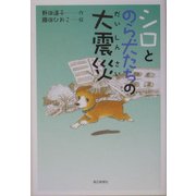 シロとのら犬たちの大震災 [単行本]