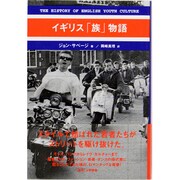 イギリス「族」物語 [単行本]