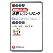 教師のための学校カウンセリング(有斐閣アルマ) [全集叢書]