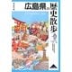 広島県の歴史散歩(歴史散歩〈34〉) [全集叢書]