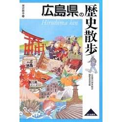 広島県の歴史散歩(歴史散歩〈34〉) [全集叢書]