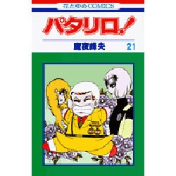 パタリロ! 21(花とゆめコミックス) [コミック]