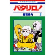 パタリロ! 21(花とゆめコミックス) [コミック]