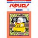 パタリロ 51（花とゆめCOMICS） [コミック]