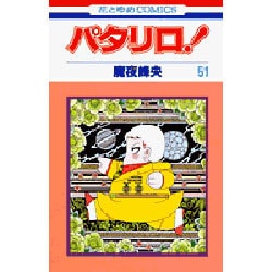 パタリロ 51（花とゆめCOMICS） [コミック]