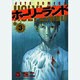 ホーリーランド 3（ジェッツコミックス） [コミック]