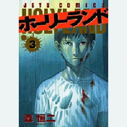 ホーリーランド 3（ジェッツコミックス） [コミック]