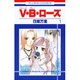 V・B・ローズ 1（花とゆめCOMICS） [コミック]