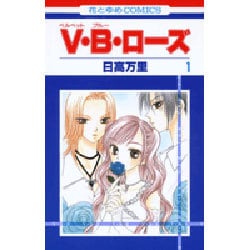 V・B・ローズ 1（花とゆめCOMICS） [コミック]