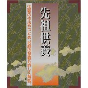 先祖供養―法要の作法やつとめ、お経の意義も詳しく解説 改訂版 [全集叢書]