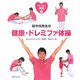 WE LOVE健康〈1〉田中光先生の健康・ドレミファ体操 [単行本]