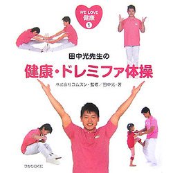 WE LOVE健康〈1〉田中光先生の健康・ドレミファ体操 [単行本]