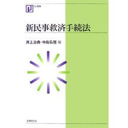 新民事救済手続法(NJ叢書) [単行本]