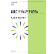 新民事救済手続法(NJ叢書) [単行本]