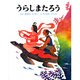 うらしまたろう(むかしむかし絵本<20>) [絵本]