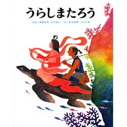 うらしまたろう(むかしむかし絵本<20>) [絵本]