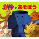 かみであそぼう（あそびのひろば 6） [絵本]