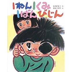 1ねん1くみ1ばんびじん(こどもおはなしランド〈21〉) [単行本]