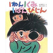 1ねん1くみ1ばんびじん(こどもおはなしランド〈21〉) [単行本]