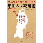 東北人の説明書―本人ですら知らなかった! [単行本]