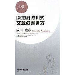 ヨドバシ Com 決定版 成川式文章の書き方 Phpビジネス新書 新書 通販 全品無料配達