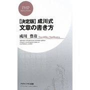 決定版 成川式文章の書き方(PHPビジネス新書) [新書]