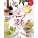 心と体に効くハーブ読本―あなたにぴったりの使い方が見つかる!(PHPビジュアル実用BOOKS) [単行本]