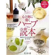 心と体に効くハーブ読本―あなたにぴったりの使い方が見つかる!(PHPビジュアル実用BOOKS) [単行本]