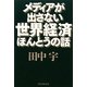 メディアが出さない世界経済ほんとうの話 [単行本]