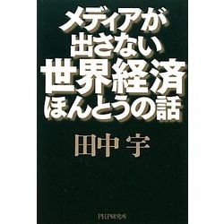 メディアが出さない世界経済ほんとうの話 [単行本]