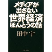 メディアが出さない世界経済ほんとうの話 [単行本]