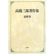 高橋三郎著作集〈最終巻〉 [全集叢書]