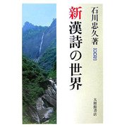 新 漢詩の世界 CD付 改訂版 [単行本]