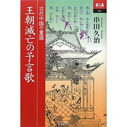 ヨドバシ Com 王朝滅亡の予言歌 古代中国の童謡 あじあブックス 単行本 通販 全品無料配達