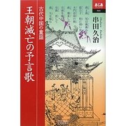 王朝滅亡の予言歌―古代中国の童謡(あじあブックス) [単行本]