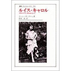 ルイス・キャロル―AliceからZ´enonまで 新装版 (叢書・ウニベルシタス) [全集叢書]
