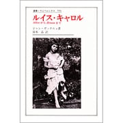 ルイス・キャロル―AliceからZ´enonまで 新装版 (叢書・ウニベルシタス) [全集叢書]