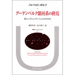 グーテンベルク銀河系の終焉―新しいコミュニケーションのすがた(叢書・ウニベルシタス) [全集叢書]
