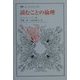 読むことの倫理(叢書・ウニベルシタス) [全集叢書]