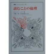 読むことの倫理(叢書・ウニベルシタス) [全集叢書]