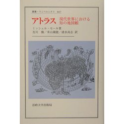 ヨドバシ.com - アトラス―現代世界における知の地図帳(叢書