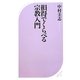 損得でくらべる宗教入門(ベスト新書) [新書]