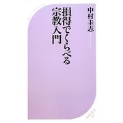 損得でくらべる宗教入門(ベスト新書) [新書]