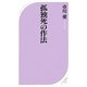孤独死の作法(ベスト新書) [新書]