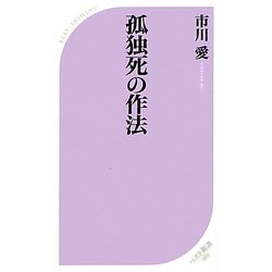 孤独死の作法(ベスト新書) [新書]