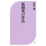 孤独死の作法(ベスト新書) [新書]
