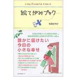 絵てがみブック [単行本]